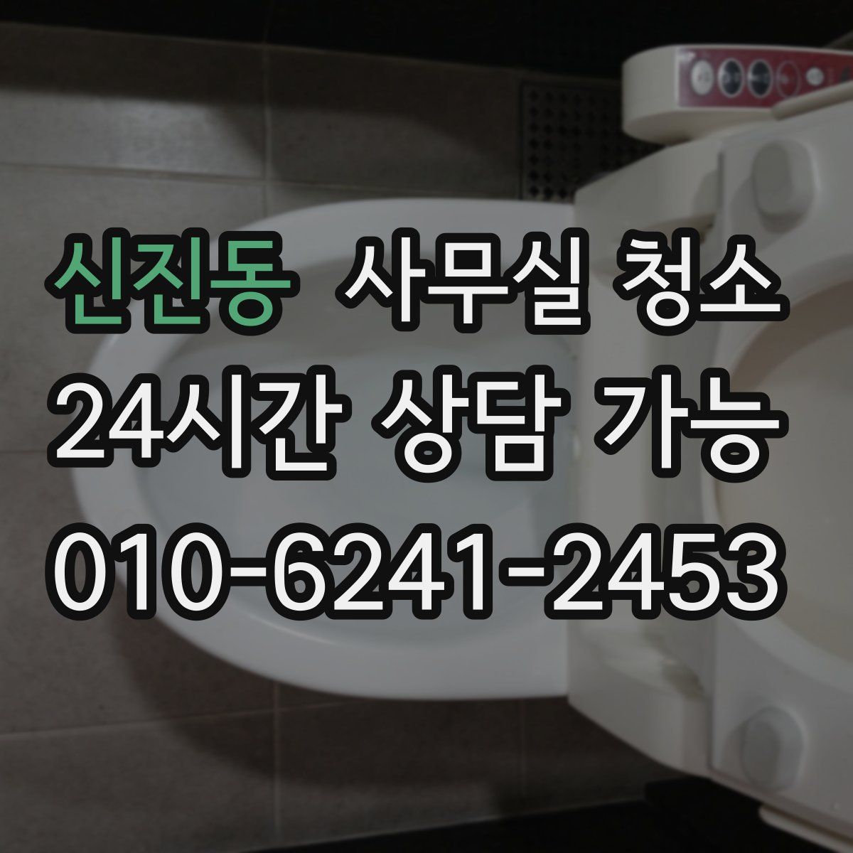 신진동 사무실 청소