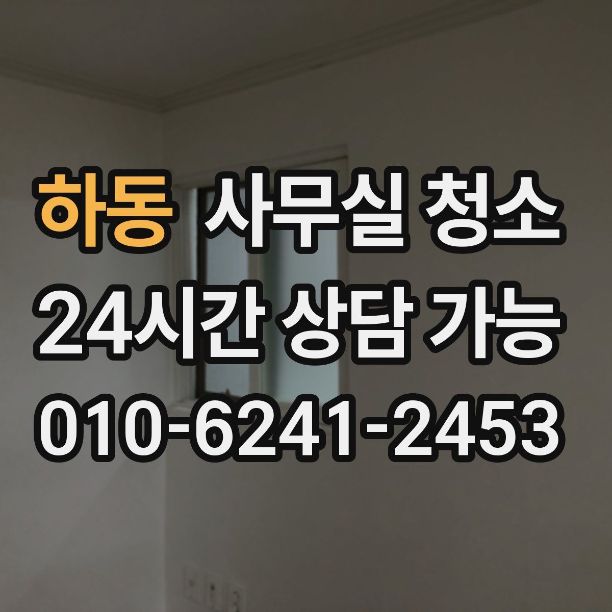 하동 사무실 청소