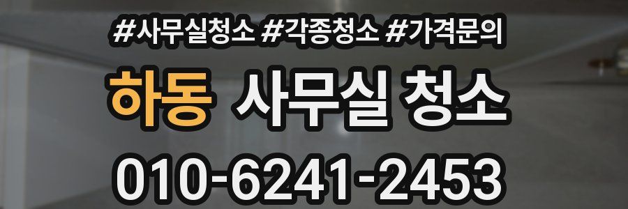 하동 사무실 청소
