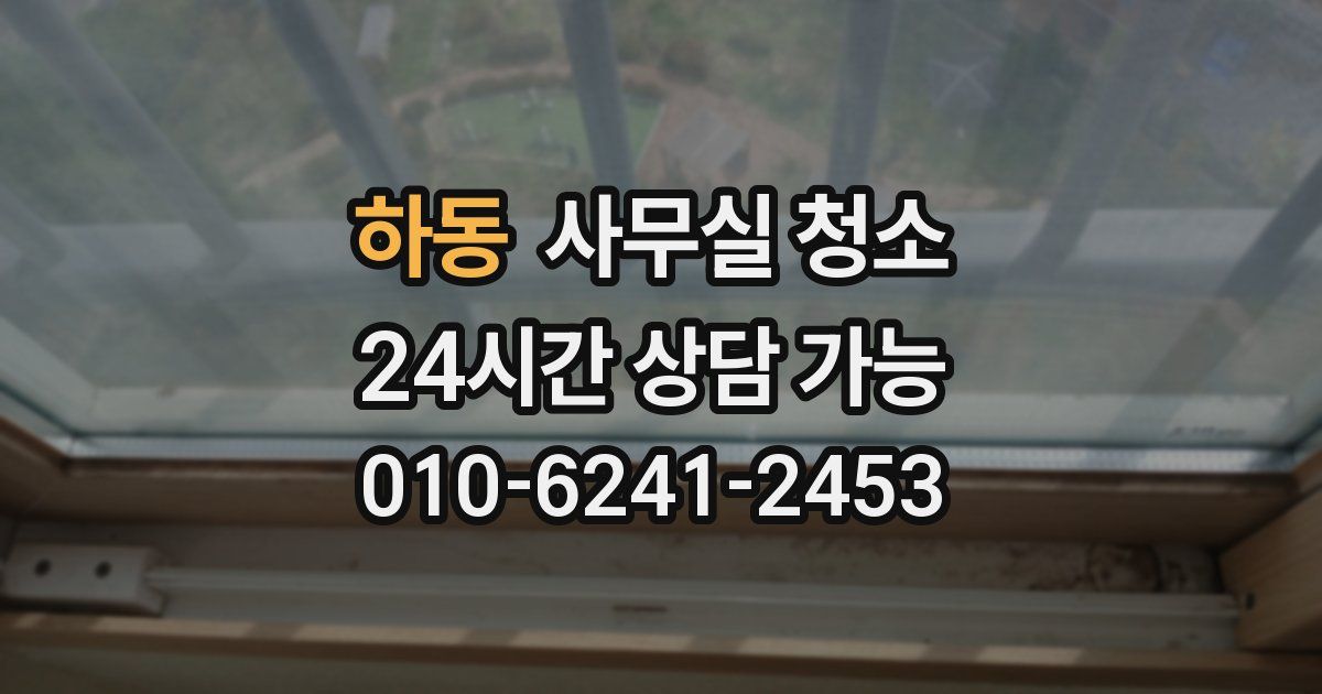 하동 사무실 청소