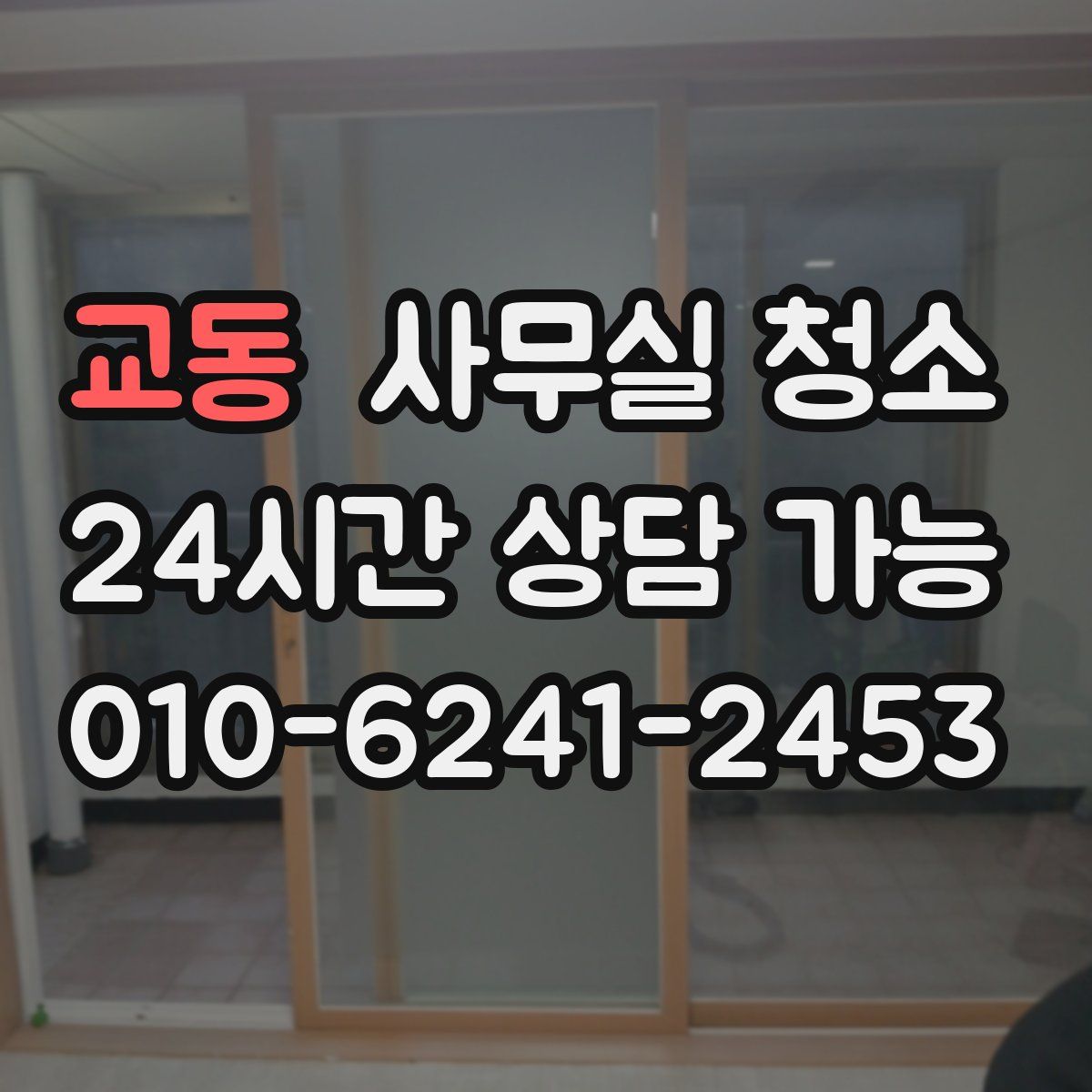 교동 사무실 청소