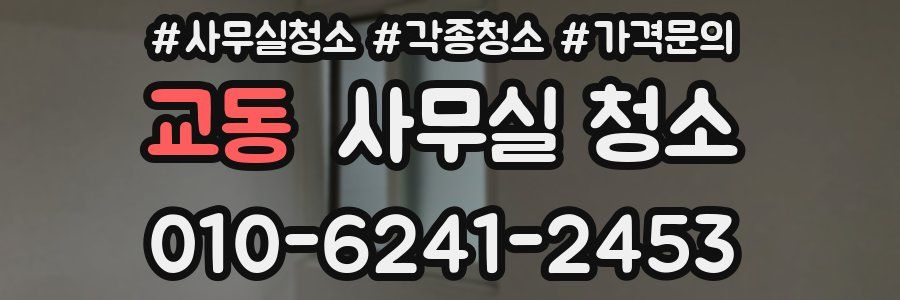 교동 사무실 청소