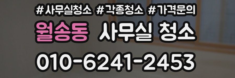 월송동 사무실 청소