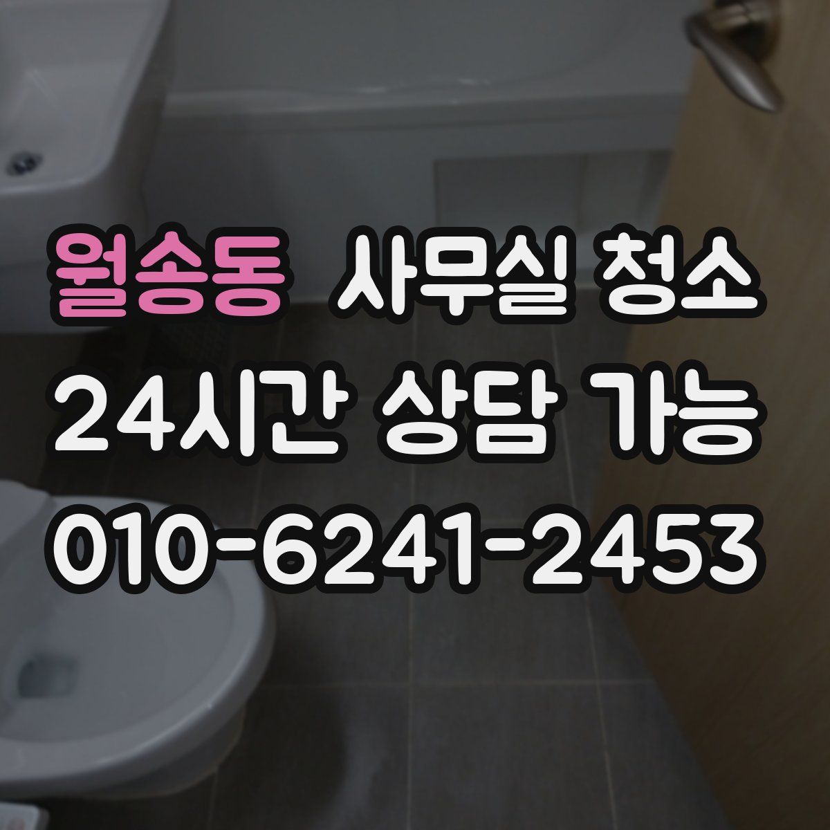 월송동 사무실 청소