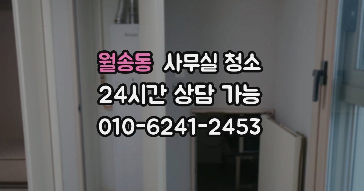 월송동 사무실 청소