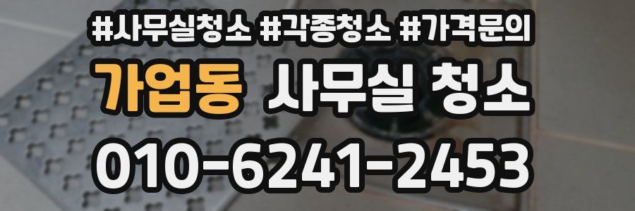 가업동 사무실 청소