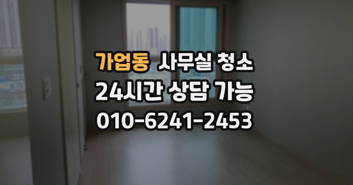 가업동 사무실 청소