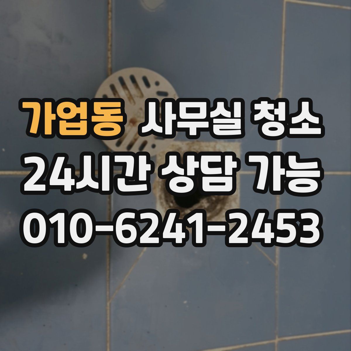 가업동 사무실 청소