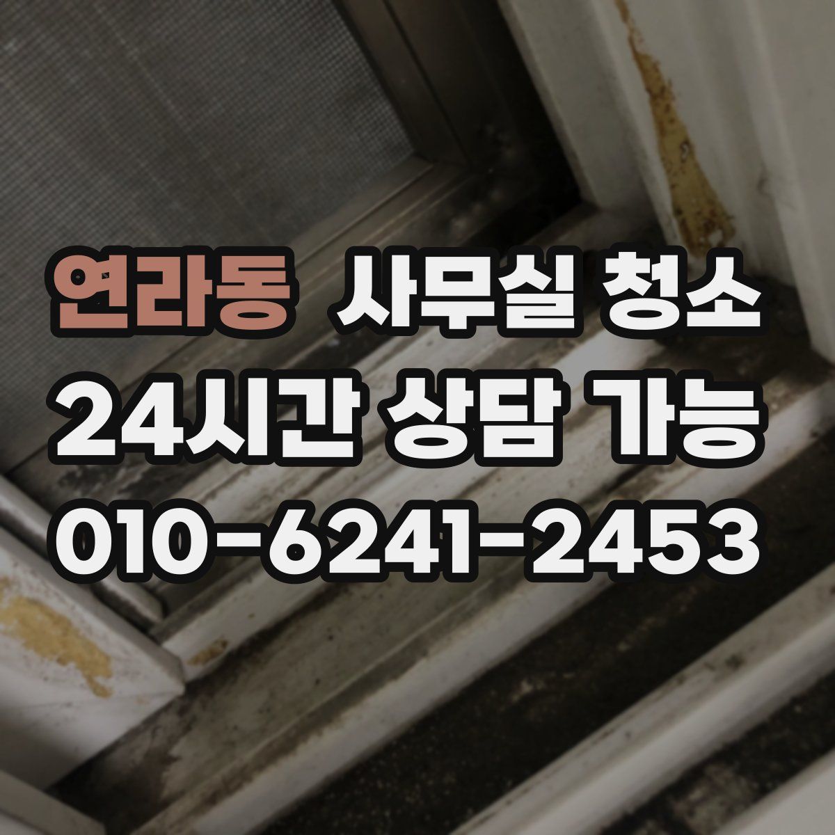 연라동 사무실 청소