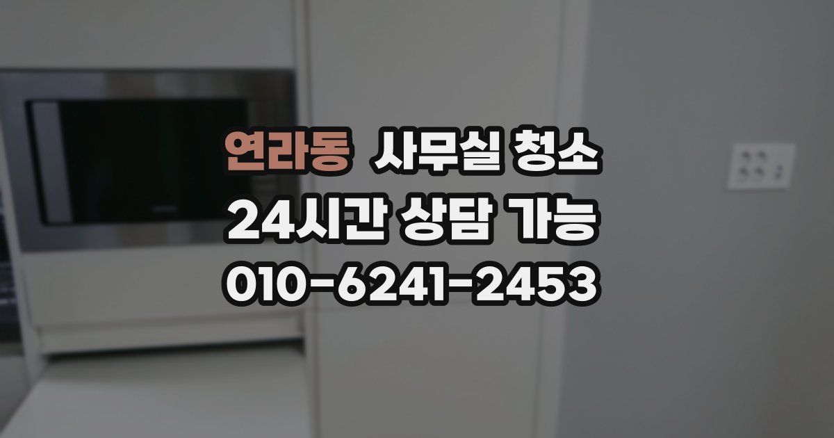 연라동 사무실 청소