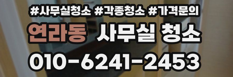 연라동 사무실 청소