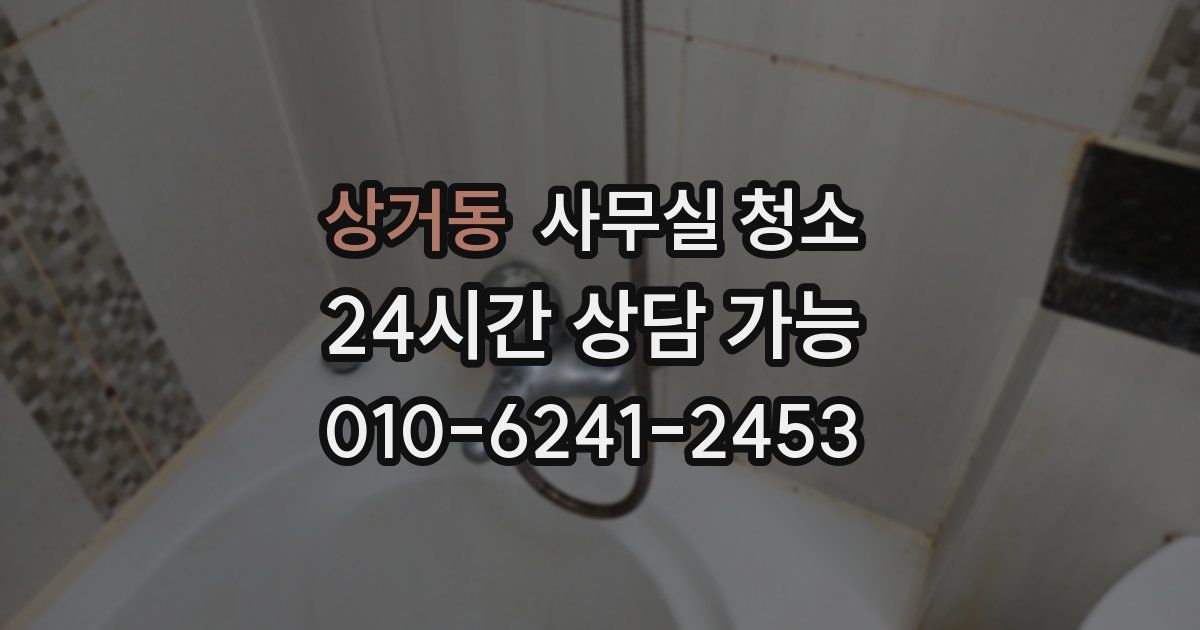 상거동 사무실 청소