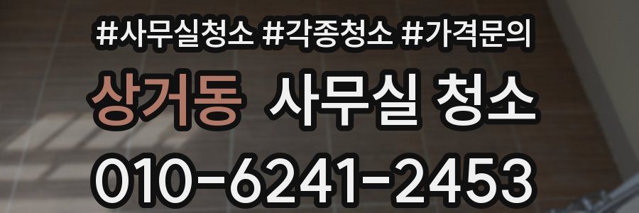 상거동 사무실 청소