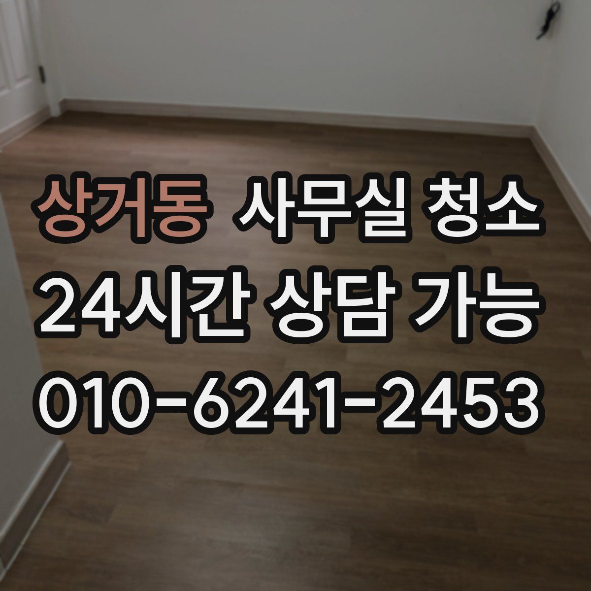 상거동 사무실 청소