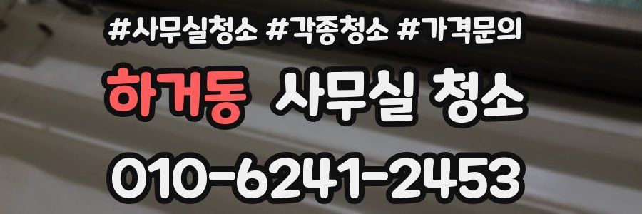 하거동 사무실 청소