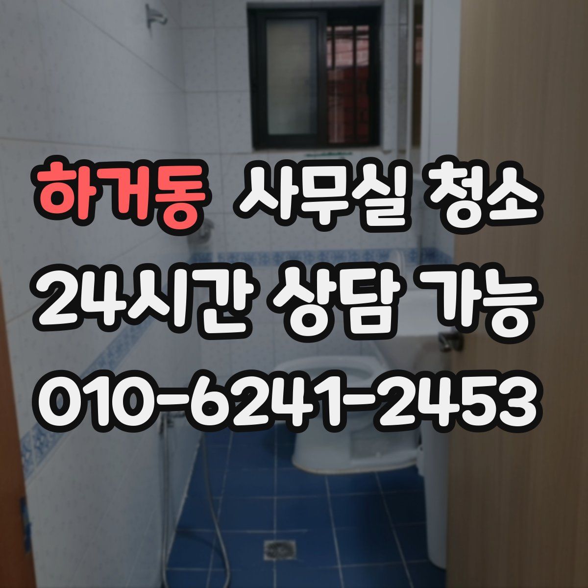 하거동 사무실 청소