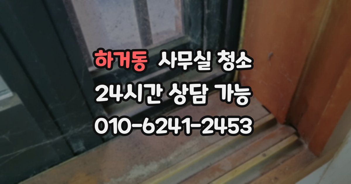 하거동 사무실 청소