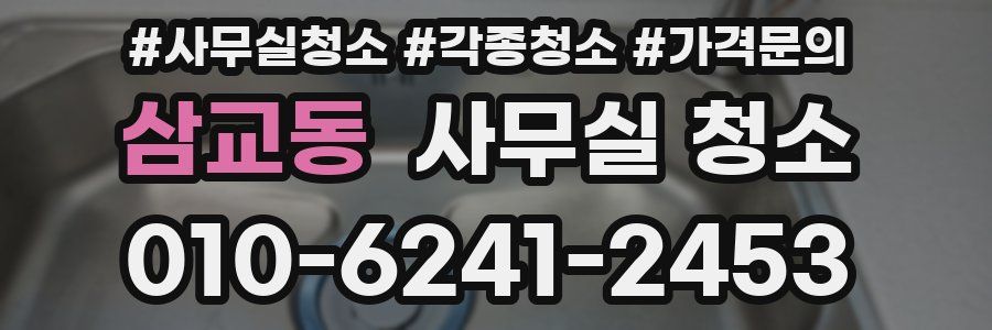 삼교동 사무실 청소