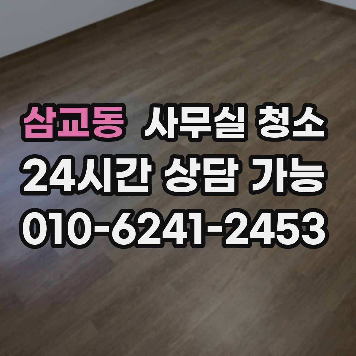 삼교동 사무실 청소