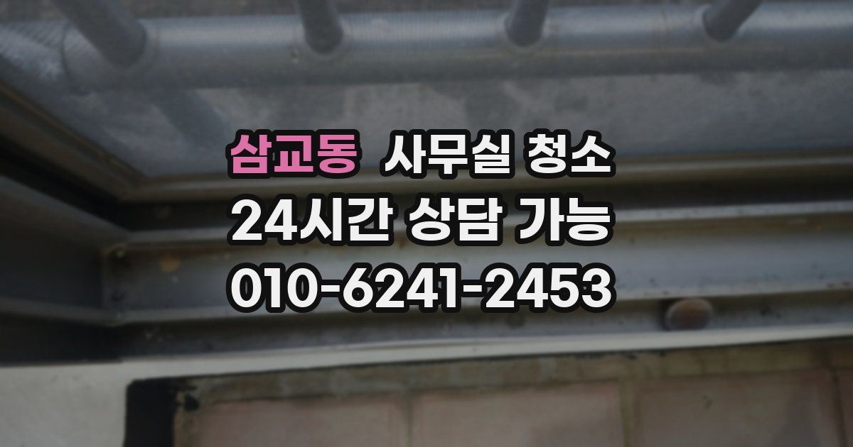 삼교동 사무실 청소