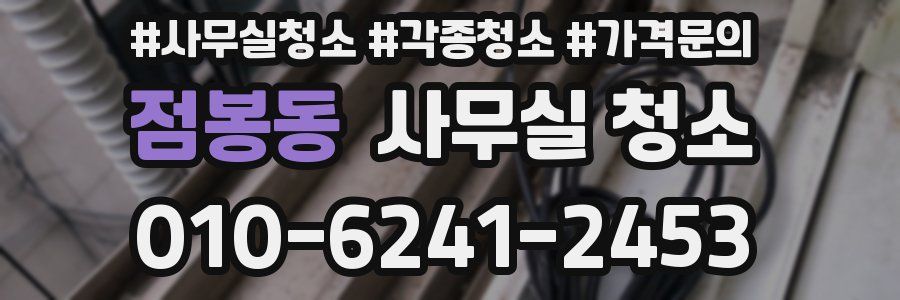점봉동 사무실 청소