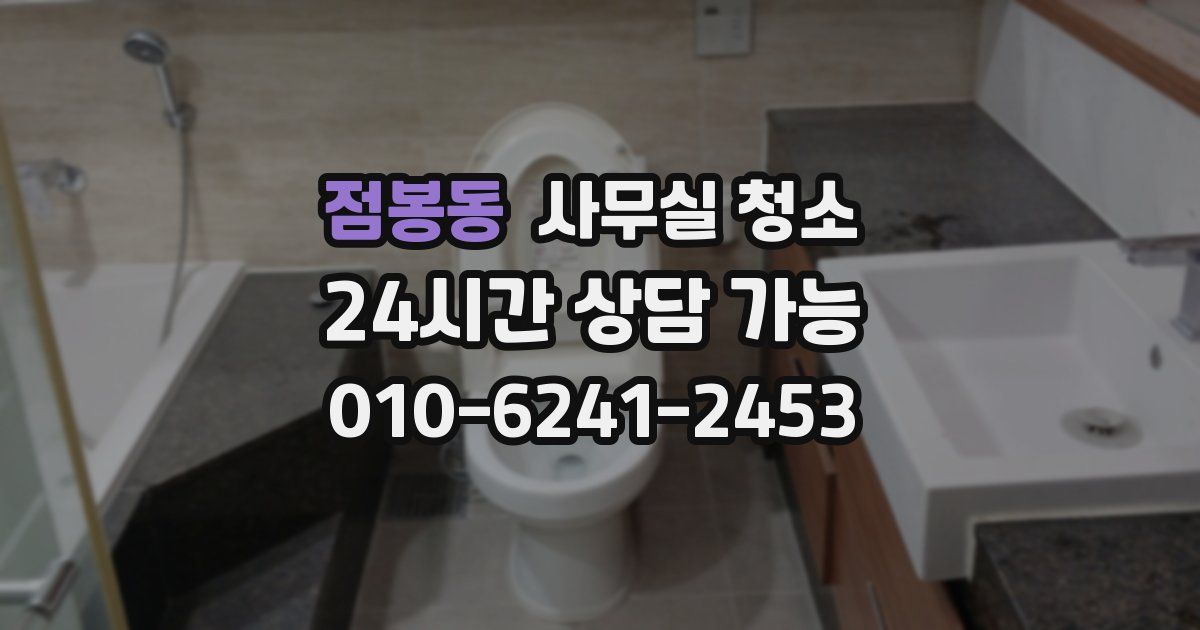 점봉동 사무실 청소