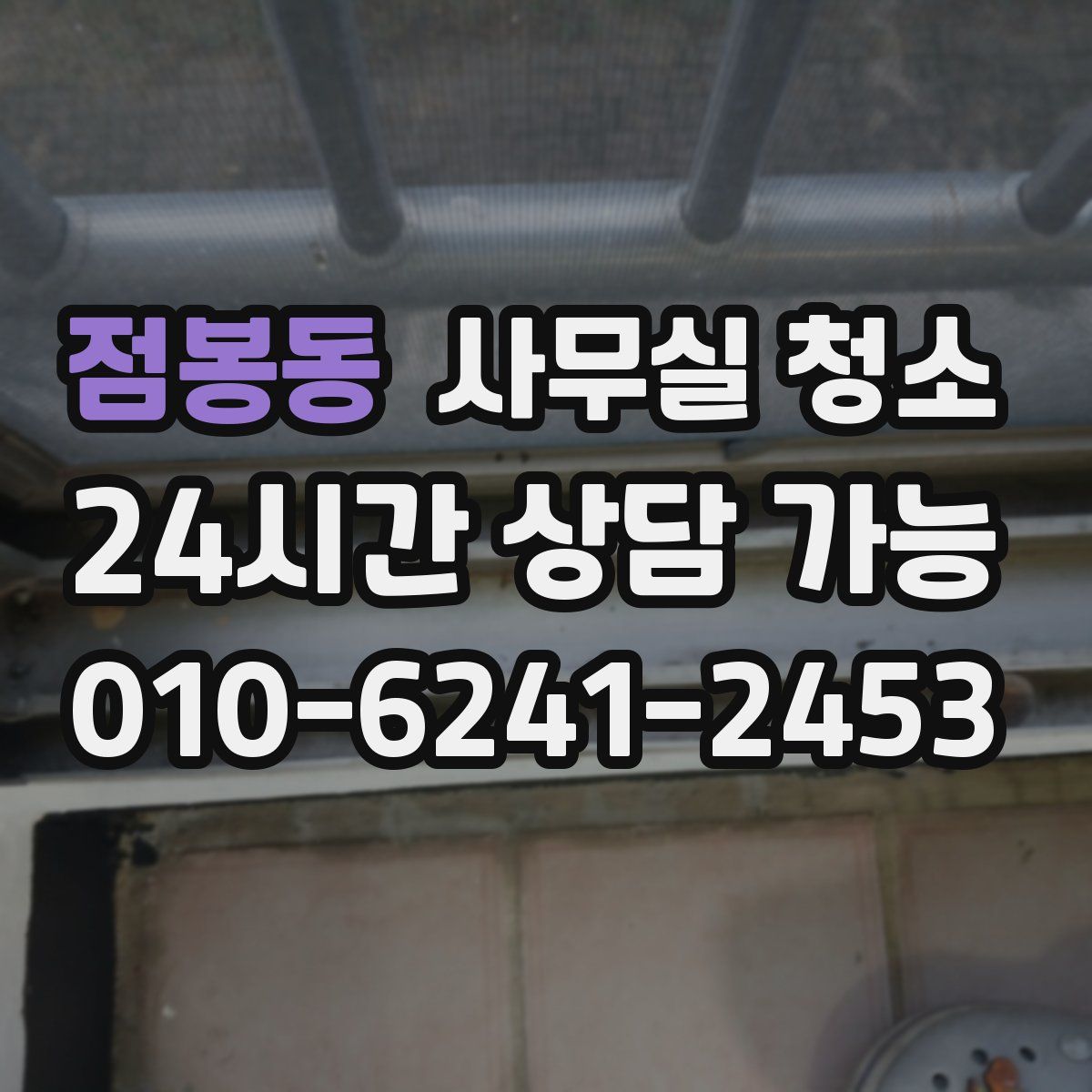 점봉동 사무실 청소