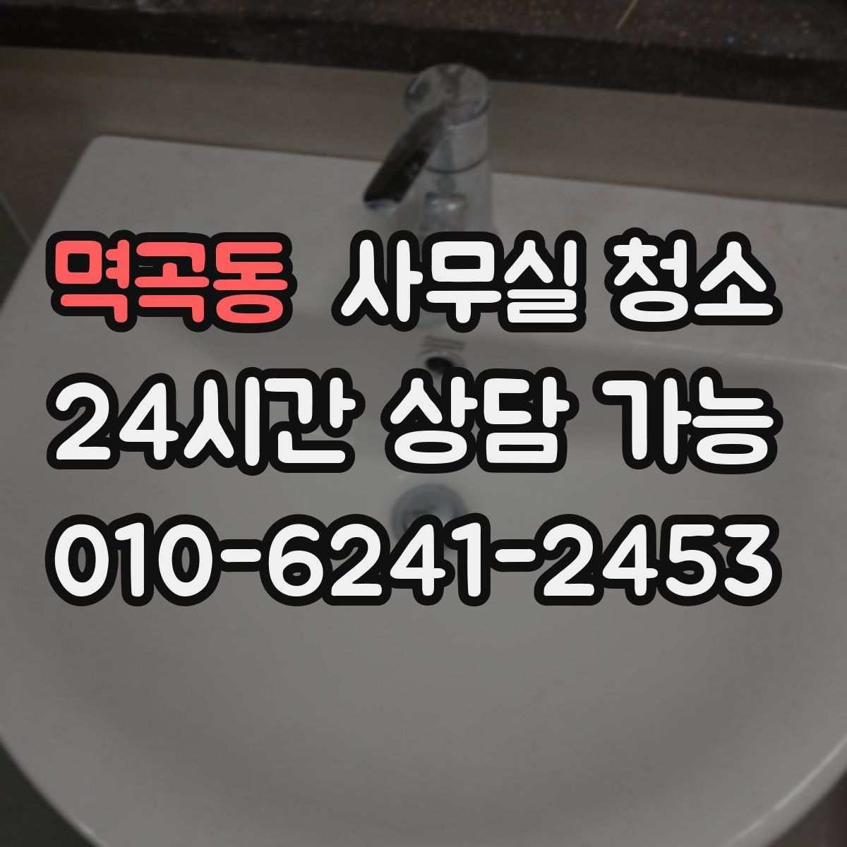 멱곡동 사무실 청소