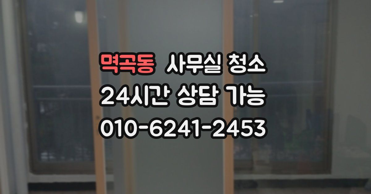 멱곡동 사무실 청소