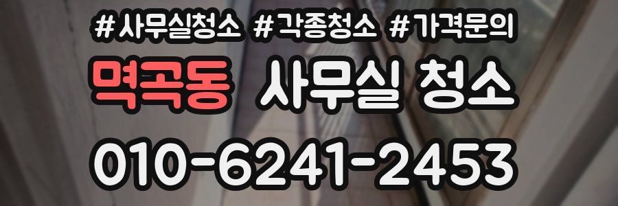 멱곡동 사무실 청소