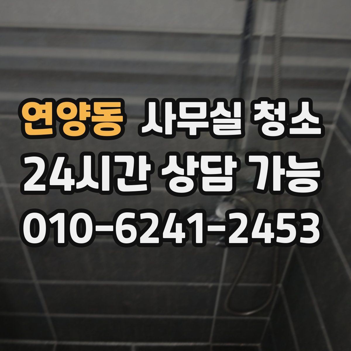 연양동 사무실 청소 현장 방문 시 체크할 내용