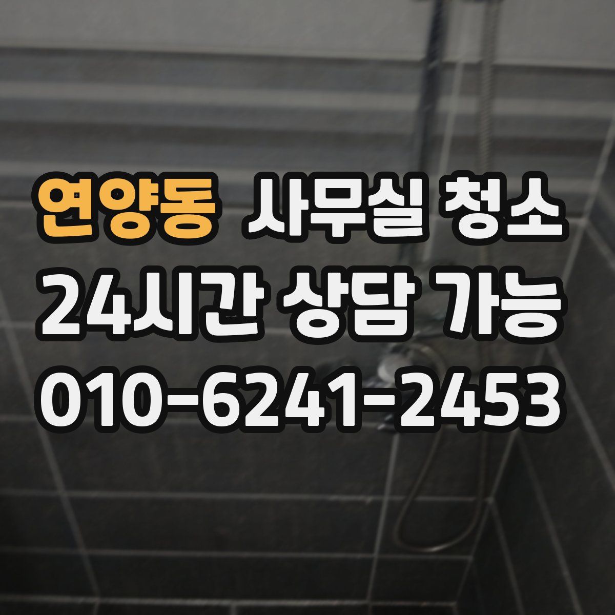 연양동 사무실 청소