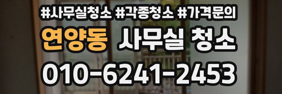 연양동 사무실 청소
