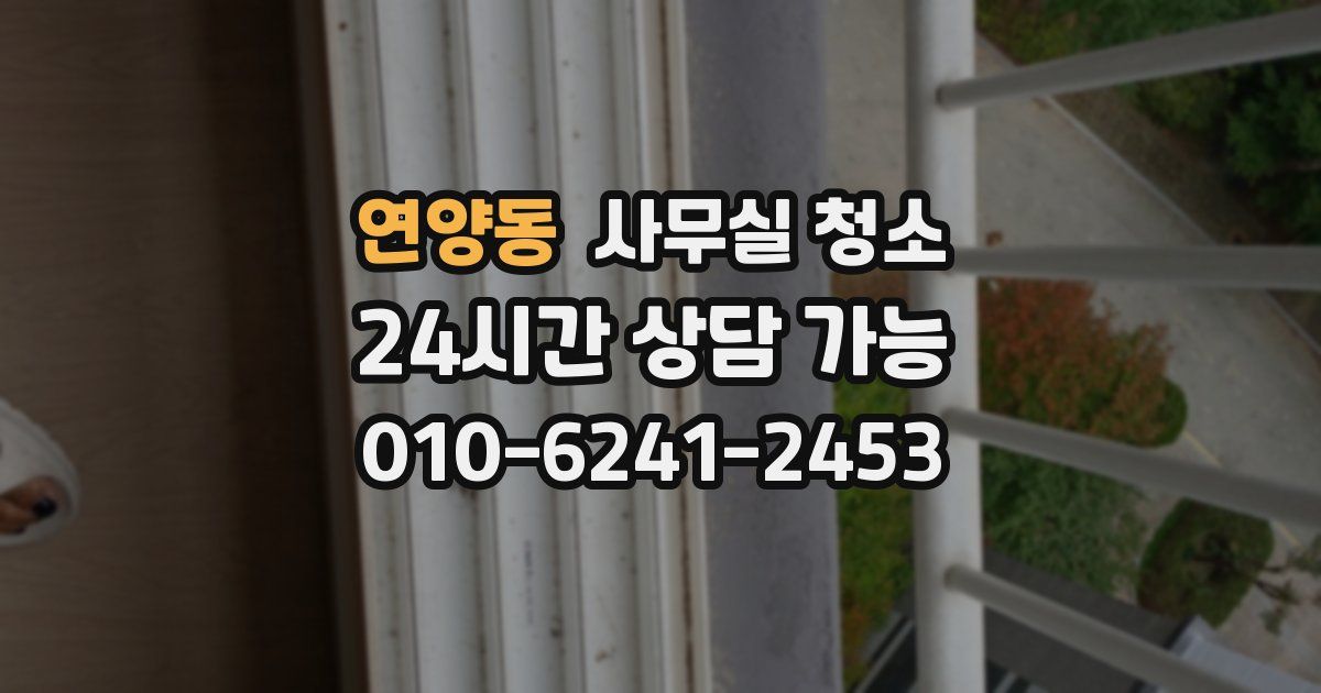 연양동 사무실 청소