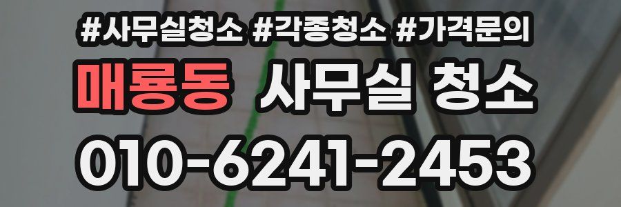 매룡동 사무실 청소