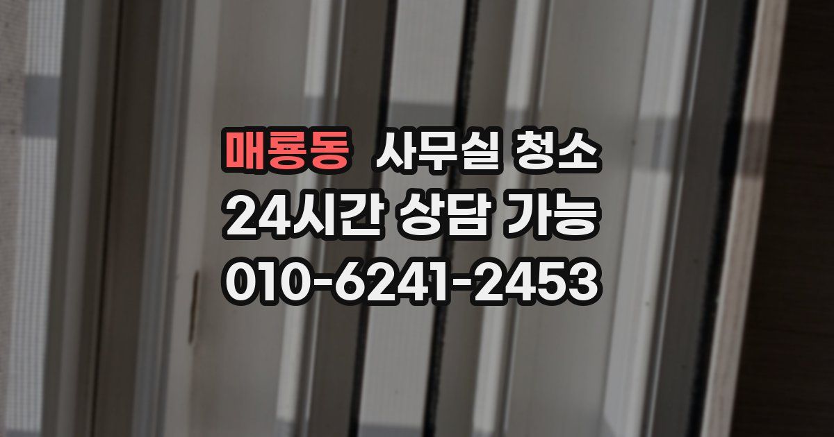매룡동 사무실 청소