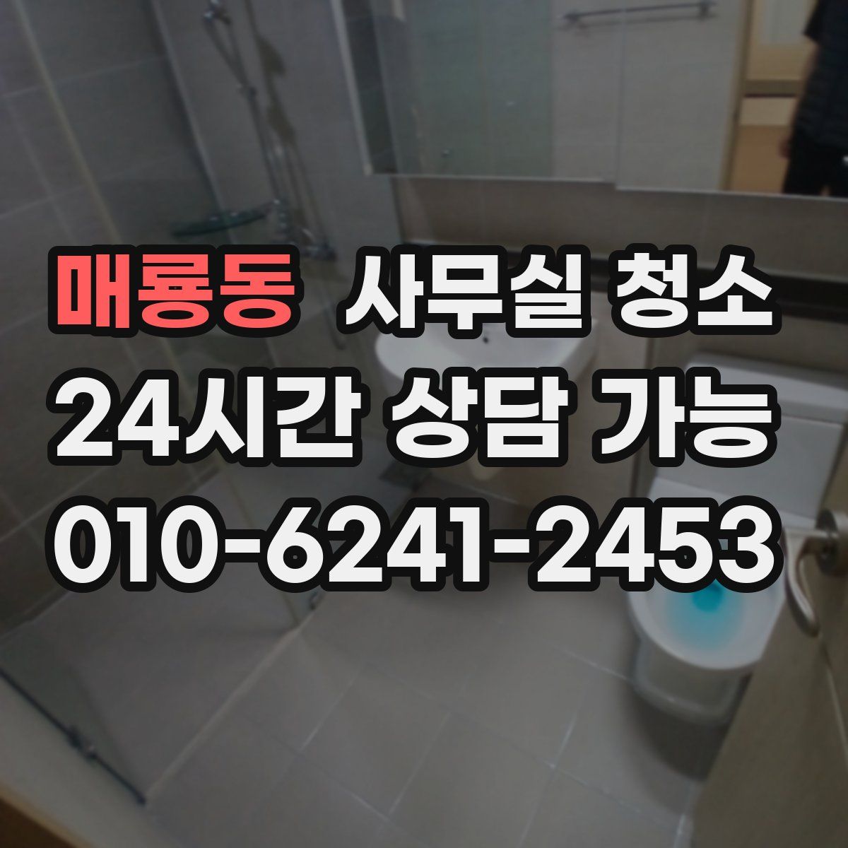 매룡동 사무실 청소