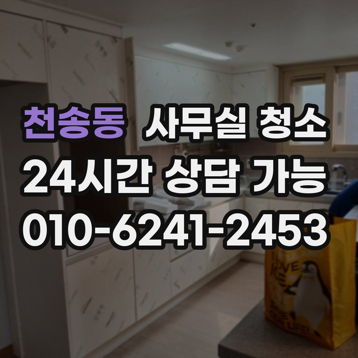 천송동 사무실 청소