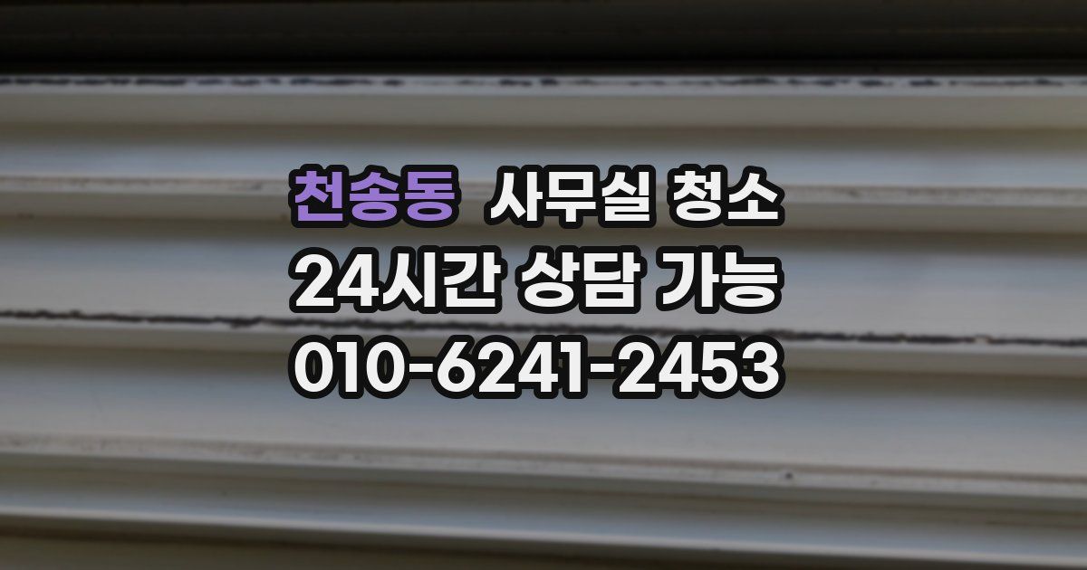 천송동 사무실 청소