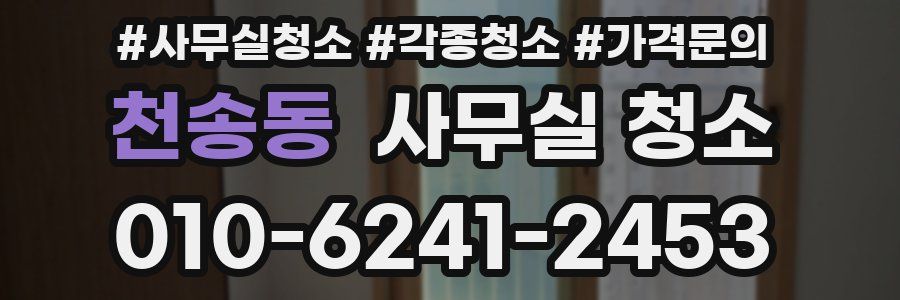 천송동 사무실 청소