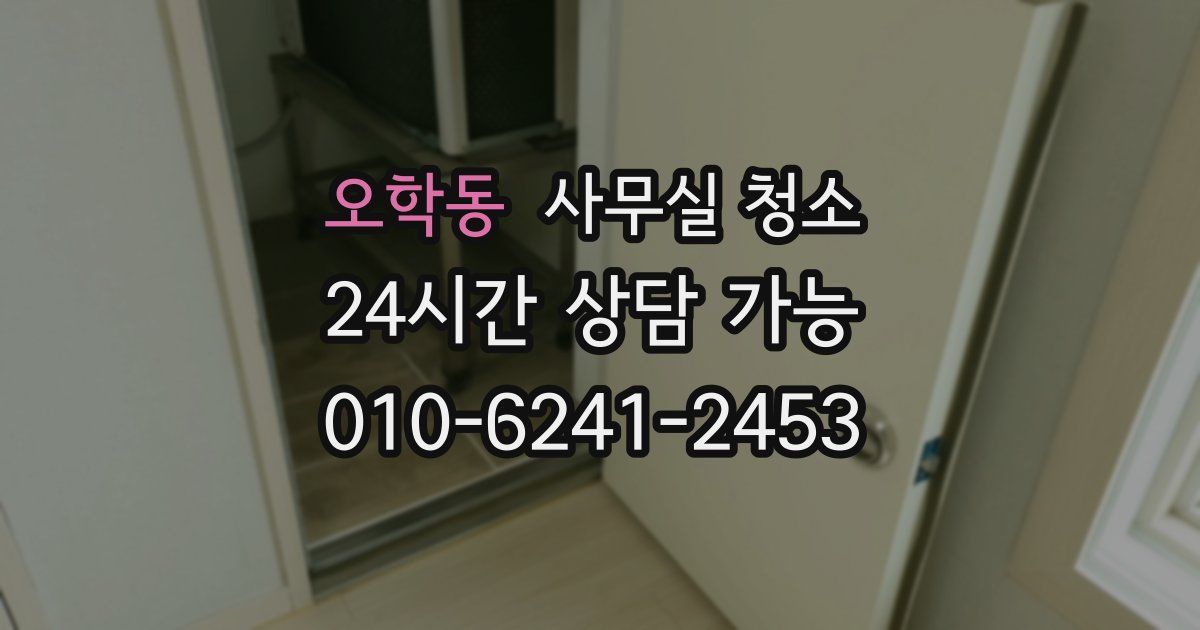 오학동 사무실 청소