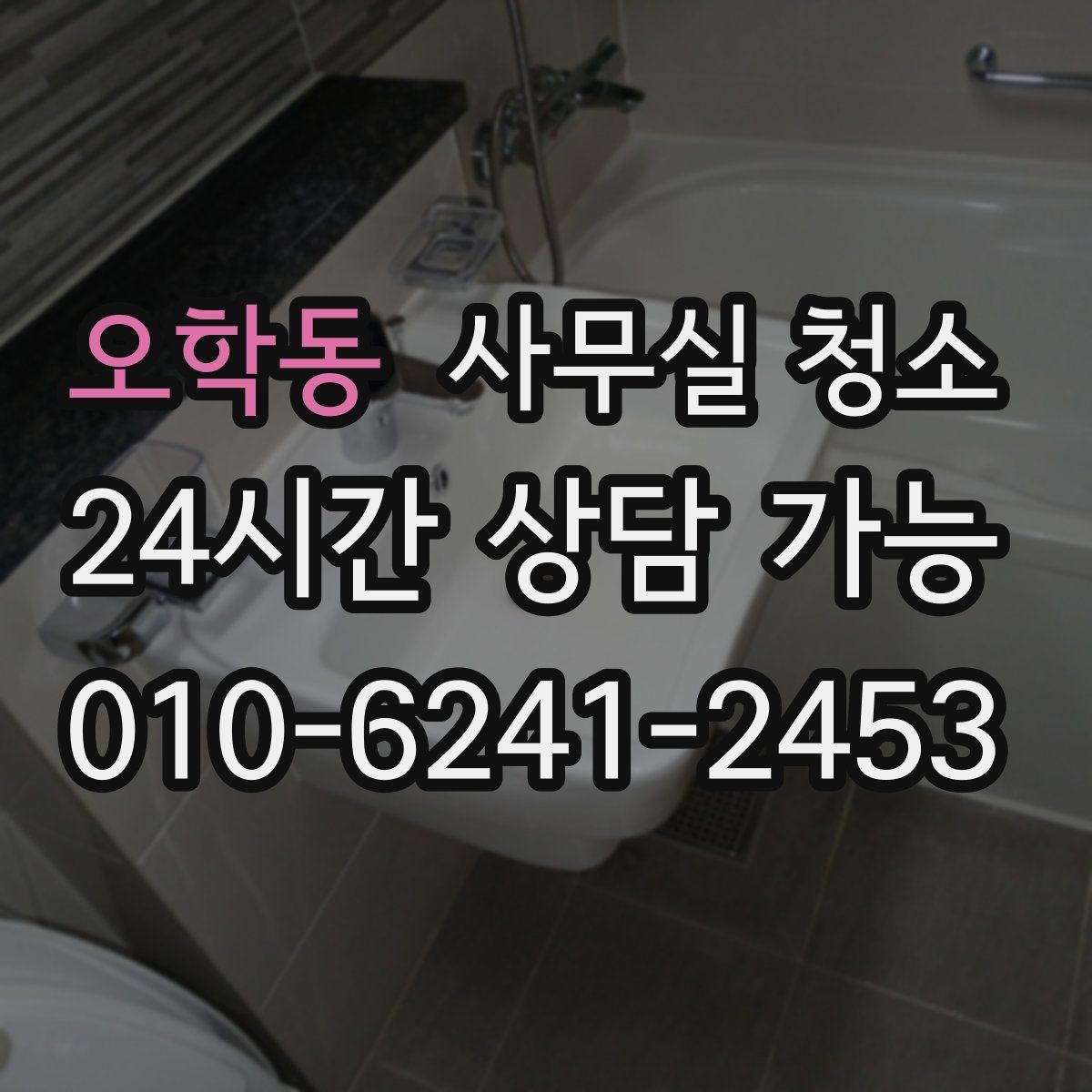 오학동 사무실 청소