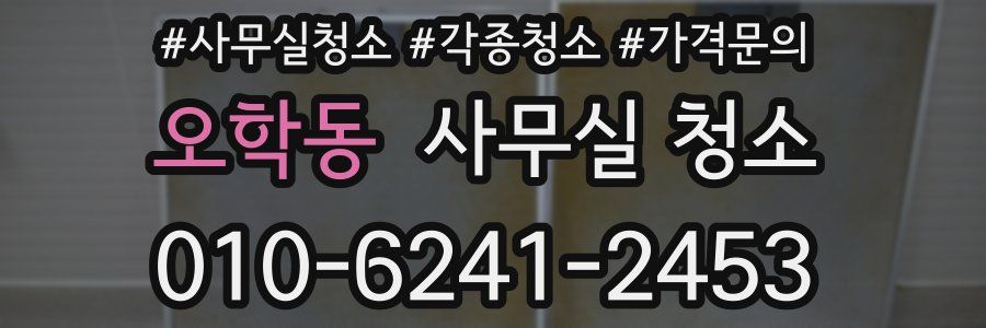 오학동 사무실 청소