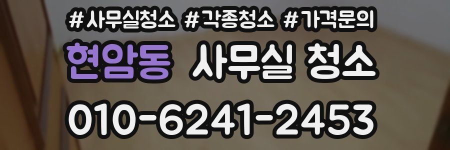 현암동 사무실 청소