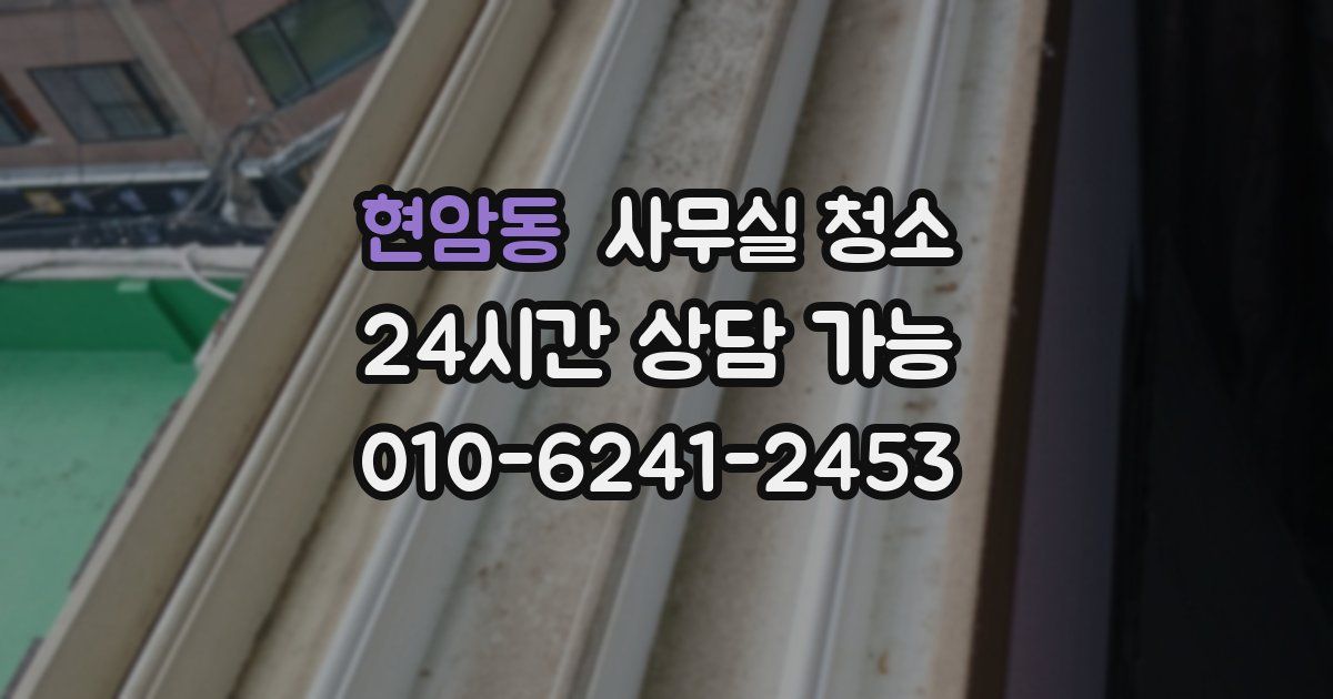 현암동 사무실 청소