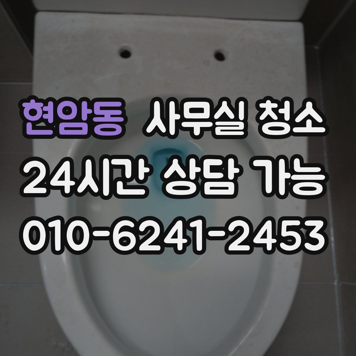 현암동 사무실 청소