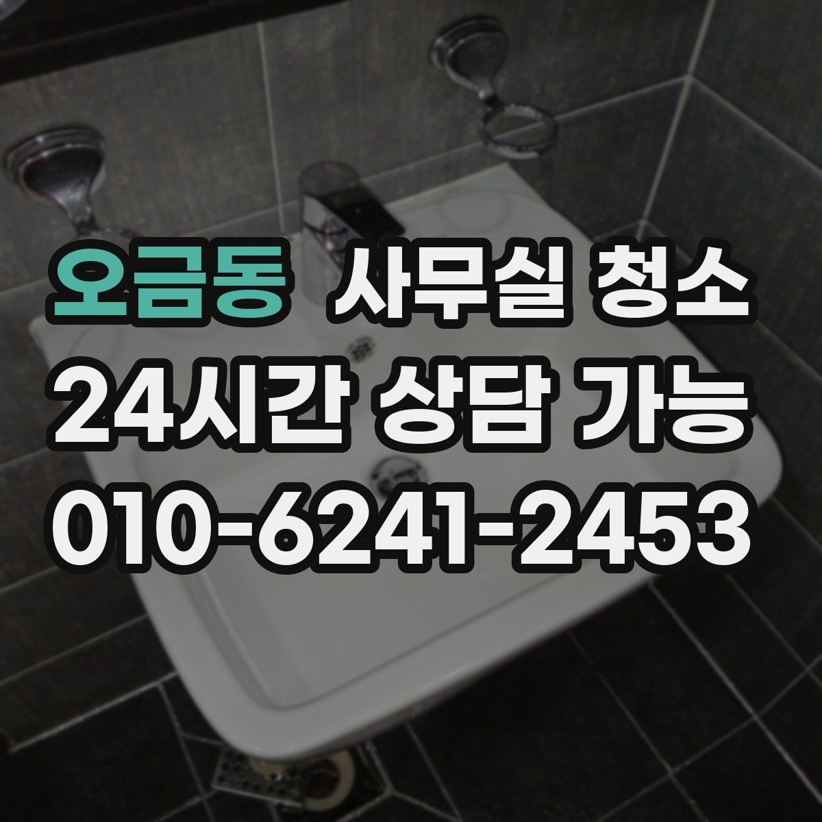 오금동 사무실 청소
