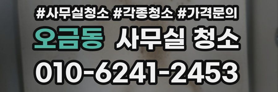오금동 사무실 청소