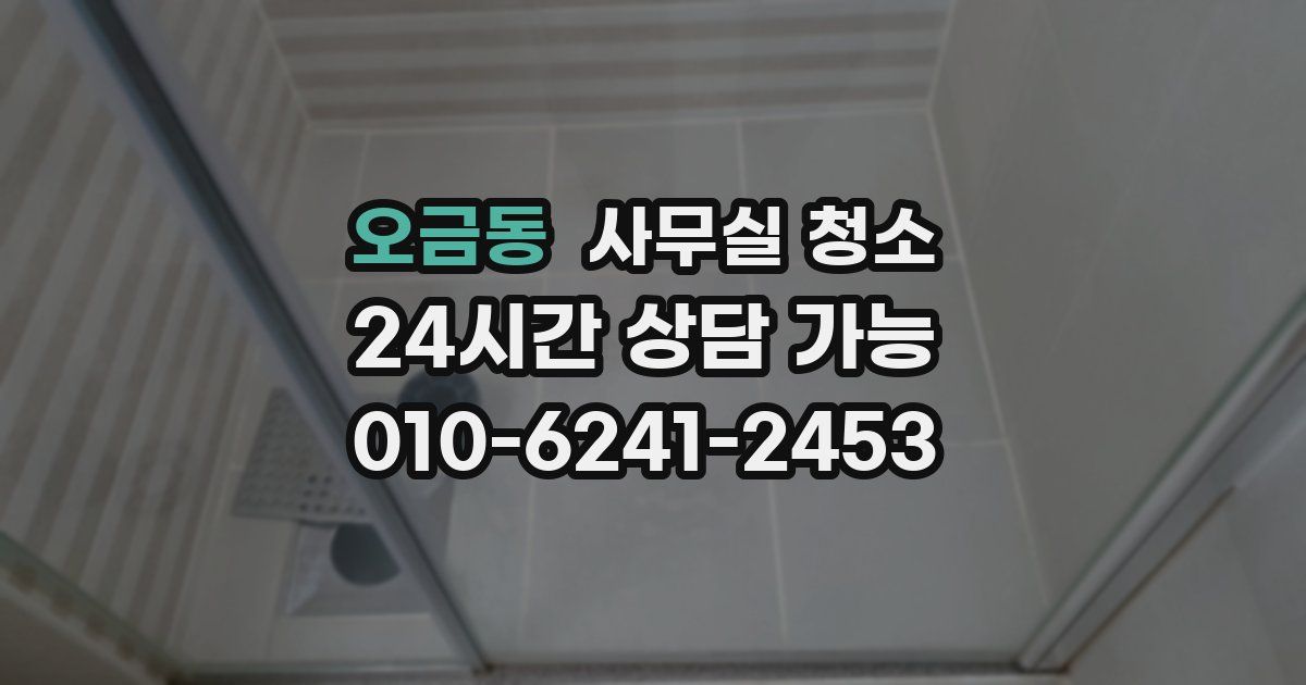 오금동 사무실 청소