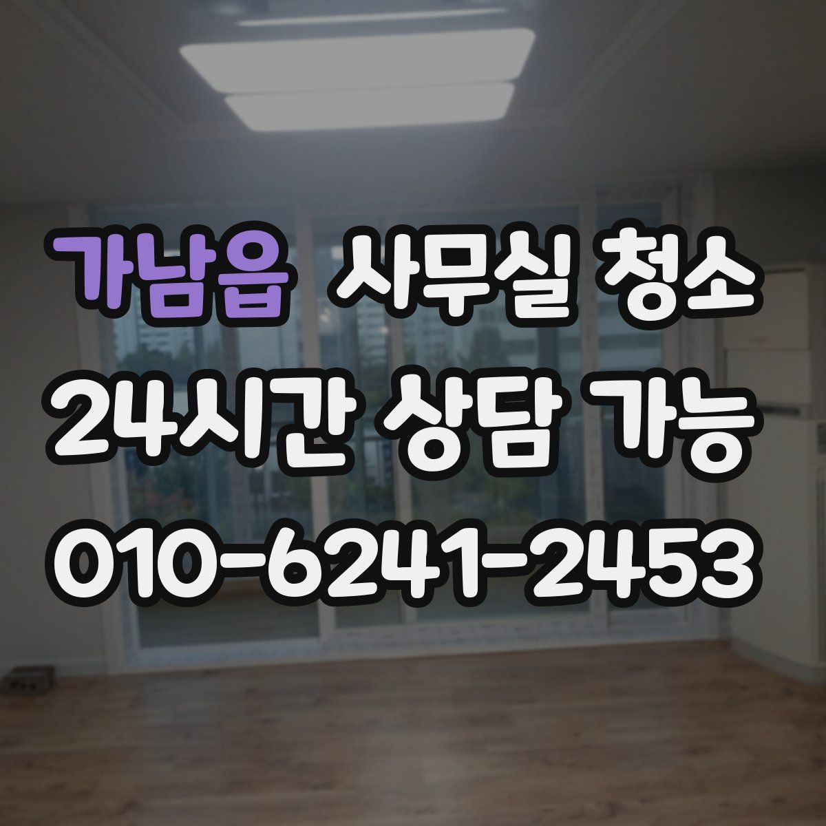 가남읍 사무실 청소